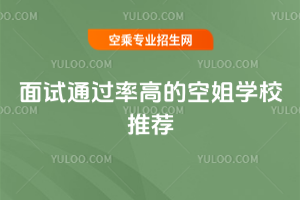 2025年面試通過率高的空姐學校推薦
