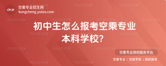 初中生怎么報考空乘專業本科學校?