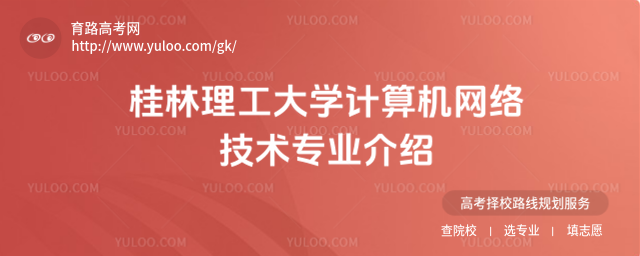 桂林理工大学计算机网络技术专业介绍