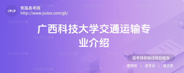 广西科技大学交通运输专业介绍