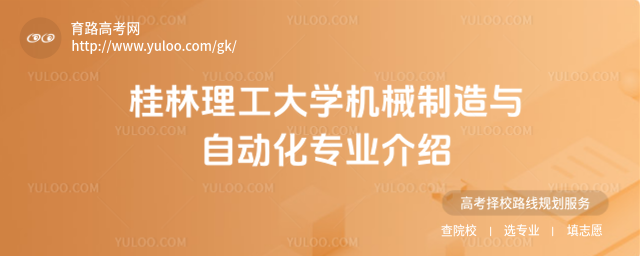 桂林理工大学机械制造与自动化专业介绍