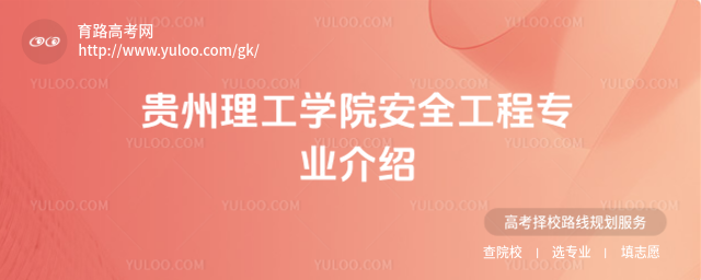 贵州理工学院安全工程专业介绍