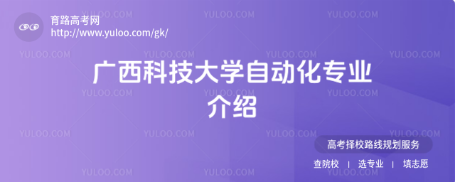 广西科技大学自动化专业介绍