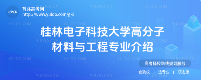 桂林电子科技大学高分子材料与工程专业介绍