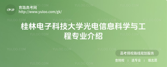 桂林电子科技大学光电信息科学与工程专业介绍