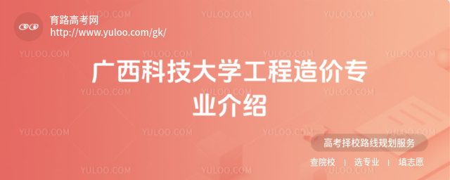 广西科技大学工程造价专业介绍