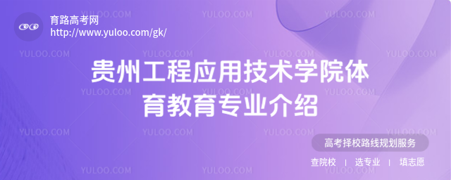 贵州工程应用技术学院体育教育专业介绍