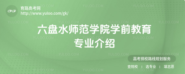 六盘水师范学院学前教育专业介绍