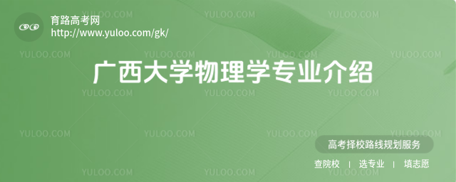 广西大学物理学专业介绍