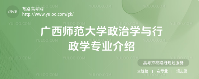 广西师范大学政治学与行政学专业介绍