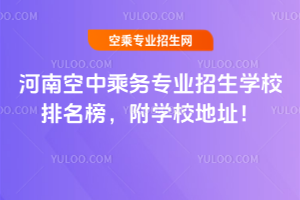 河南空中乘務(wù)專業(yè)招生學(xué)校排名榜,附學(xué)校地址!