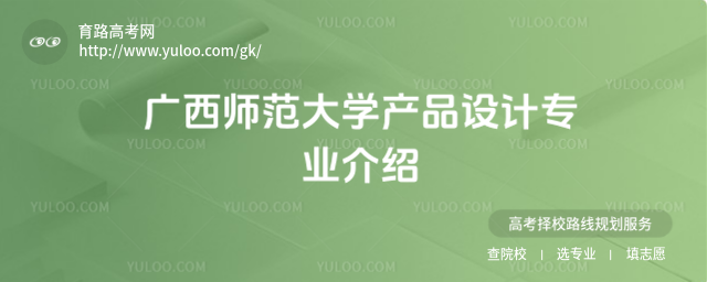 广西师范大学产品设计专业介绍