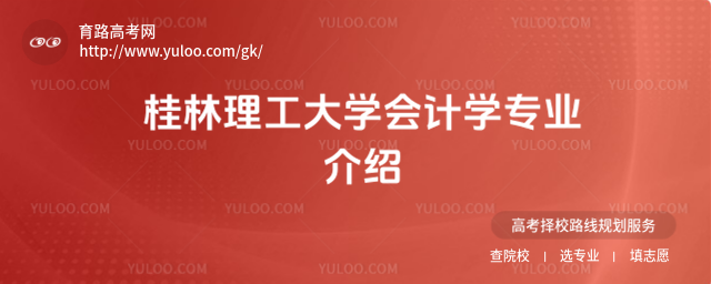 桂林理工大学会计学专业介绍