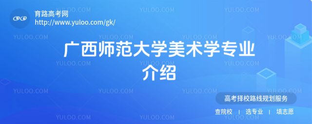 广西师范大学美术学专业介绍