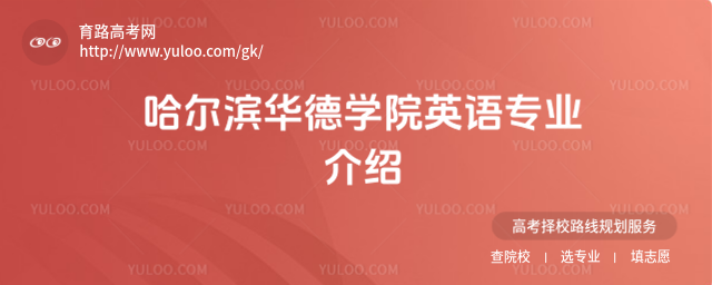 哈尔滨华德学院英语专业介绍