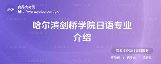 哈尔滨剑桥学院日语专业介绍