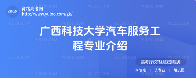广西科技大学汽车服务工程专业介绍