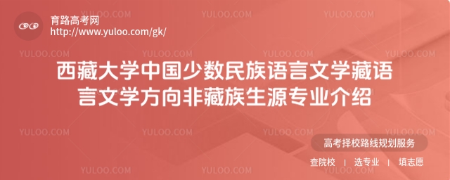 西藏大学中国少数民族语言文学藏语言文学方向非藏族生源专业介绍