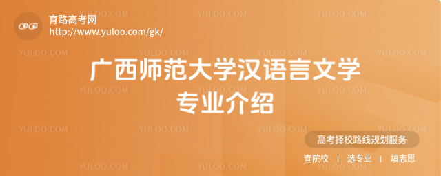 广西师范大学汉语言文学专业介绍
