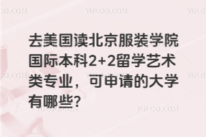 去美国读北京服装学院国际本科2+2留学艺术类专业，可申请的大学有哪些？