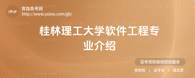 桂林理工大学软件工程专业介绍