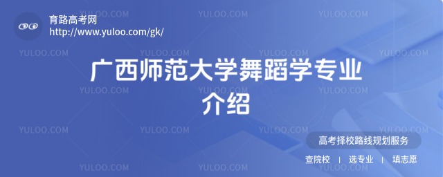 广西师范大学舞蹈学专业介绍