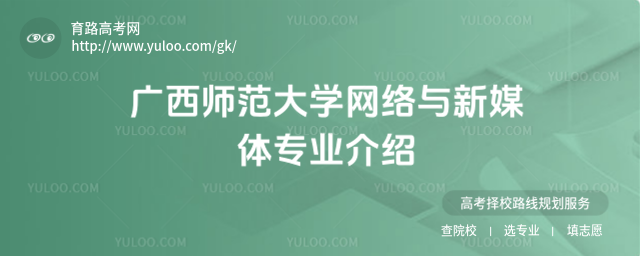 广西师范大学网络与新媒体专业介绍