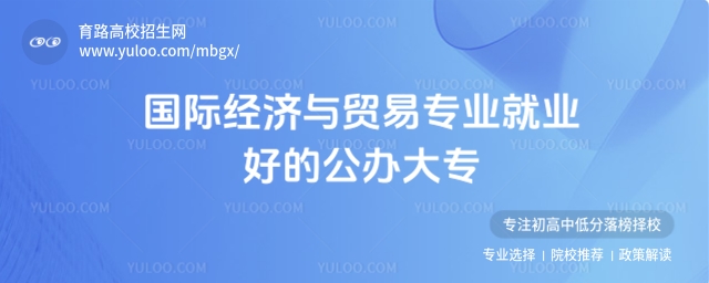 国际经济与贸易专业就业好的公办大专有哪些?
