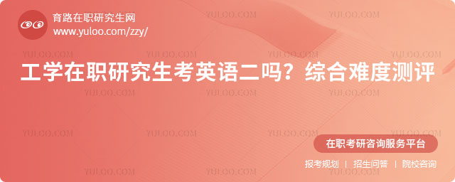 工学在职研究生考英语二吗?
