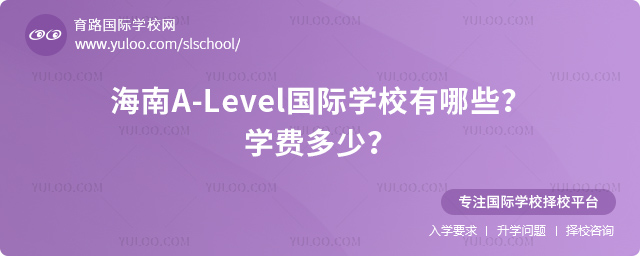 2025年海南A-Level国际学校有哪些