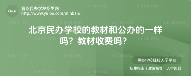 北京民办学校的教材和公办的一样吗?教材收费吗?