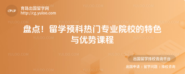 留学预科热门专业