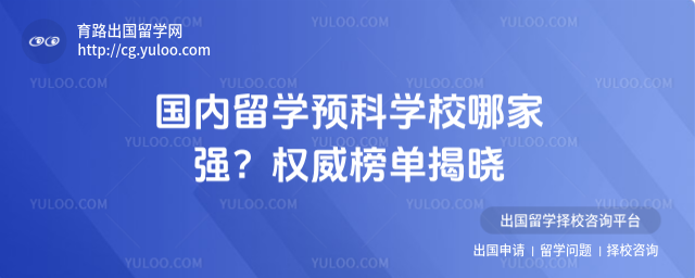 国内留学预科学校哪家强?权威榜单揭晓_688c759115aa46.21174135.jpg