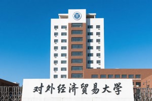 对外经济贸易大学