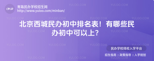北京西城民办初中排名表!有哪些民办初中可以上?