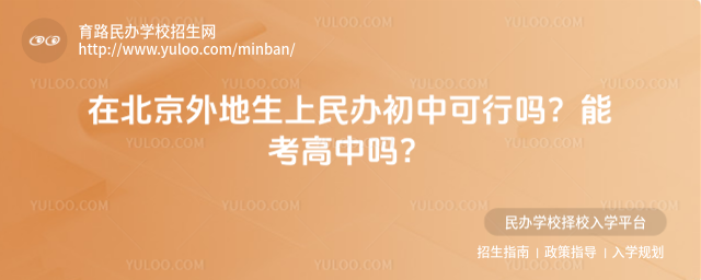在北京外地生上民办初中可行吗?能考高中吗?