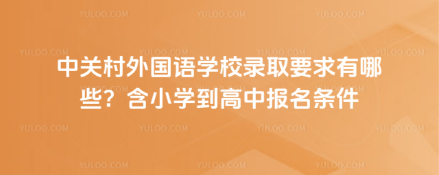 �йش������ѧУ¼ȡҪ������Щ����Сѧ�����б�������