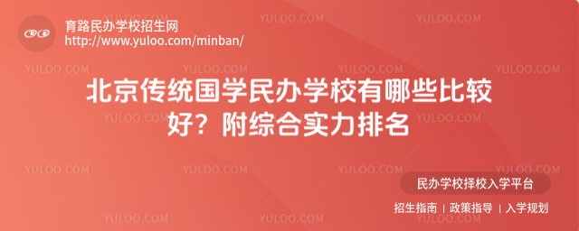 北京传统国学民办学校有哪些比较好?附综合实力排名