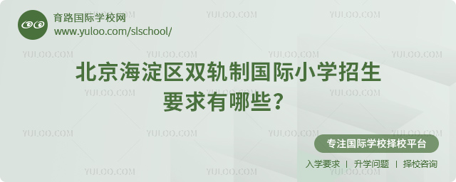 2025年北京海淀区双轨制国际小学招生要求