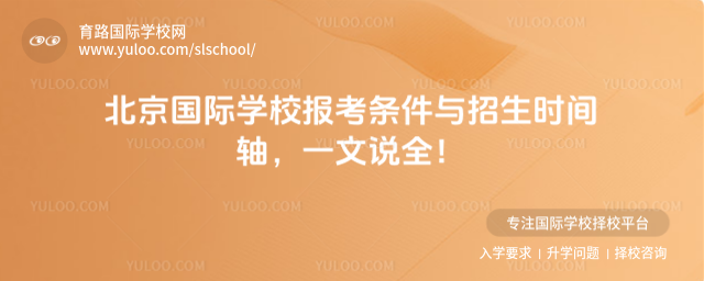 北京国际学校报考条件与招生时间轴,一文说全!