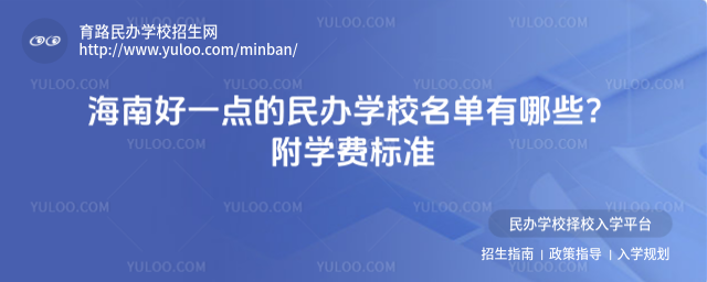 海南好一点的民办学校名单有哪些?附学费标准
