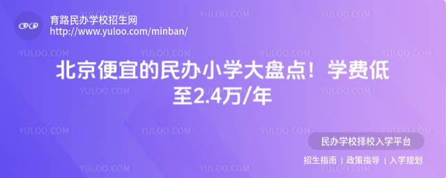 北京便宜的民办小学大盘点!学费低至2.4万年