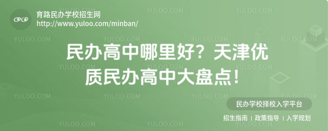 民办高中哪里好?天津优质民办高中大盘点!