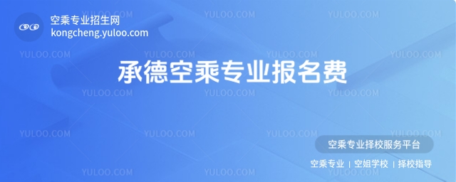 2025承德空乘專業報名費多少錢?