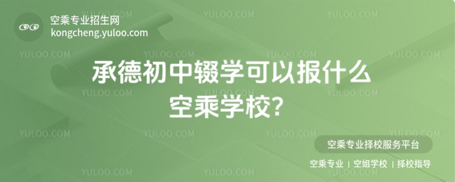 2025承德初中輟學(xué)可以報(bào)什么空乘學(xué)校?