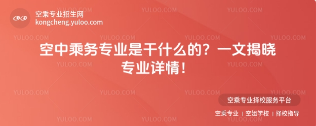 空中乘務專業是干什么的