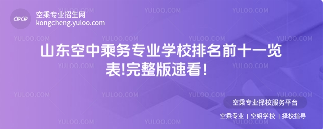 山東空中乘務專業學校排名前十一覽表