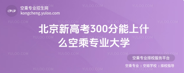 新高考300分空乘專業(yè)大學(xué)