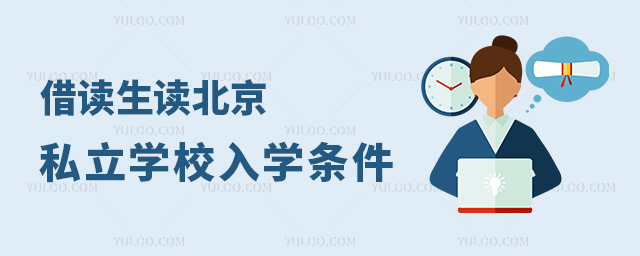 借读生读北京私立学校入学条件