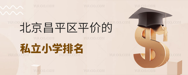 北京昌平区平价的私立小学排名